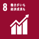 [SDGs] 8.働きがいも、経済成長も。