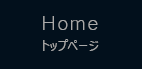 Home トップページ