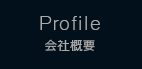 Profile 会社概要