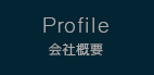 Profile 会社概要