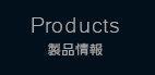 Products 製品情報