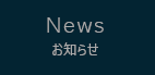 News お知らせ