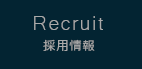 Recruit 採用情報