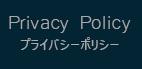 Privacy Policy プライバシーポリシー