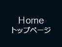 Home トップページ