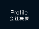 Profile 会社概要