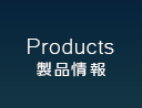 Products 製品情報