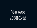 News お知らせ