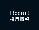 Recruit 採用情報