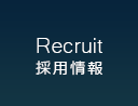 Recruit 採用情報