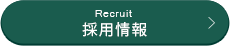 Recruit 採用情報