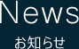 News お知らせ