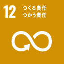 [SDGs] 12.つくる責任、つかう責任。