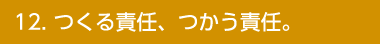 [SDGs] 12.つくる責任、つかう責任。