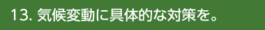 [SDGs] 13.気候変動に具体的な対策を。