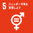 [SDGs] 5.ジェンダー平等を実現しよう