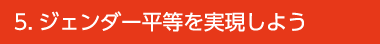 [SDGs] 5.ジェンダー平等を実現しよう