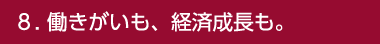 [SDGs] 8.働きがいも、経済成長も。