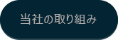 当社の取り組み