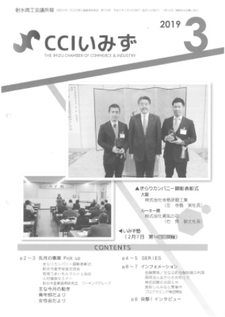 射水商工会議所 広報誌 [第8回射水市きらりカンパニー顕彰　大賞受賞]