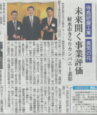 北日本新聞 [第8回射水市きらりカンパニー顕彰　大賞受賞]